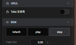 테이크 인스펙터의 BGM 섹션
